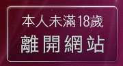 本人未滿18歲，離開免費情色短片下載區